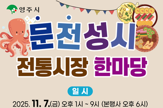 문어랑 전이랑, 영주 전통시장에 문전성시가 펼쳐진다!