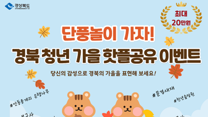 ‘경북 청년 가을 핫플 공유’