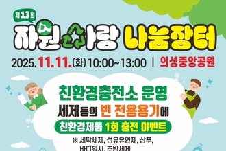 의성군, 나눔문화 활성화로 자원의 소중함 되새기다!