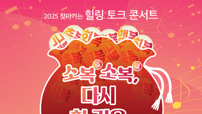 산불 피해 지역에서 폋치는 치유형 문화예술행사