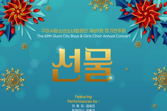 구미시립예술단, 12월 세 편의 무대로 시민과 만난다