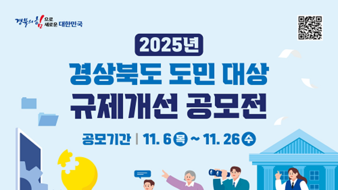 경북도, 2025년 도민 대상 규제개선 공모전 개최
