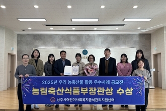 상주시 급식관리지원센터, 농림축산식품부장관상 수상