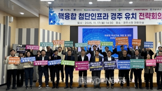 경북도, 전문가와 핵융합 첨단인프라 경주유치 방안 모색!