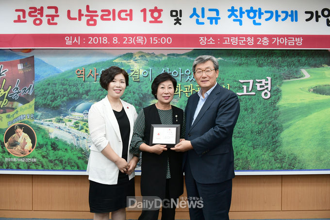 사진제공 고령군, 나눔리더 1호 및 착한가게 가입식 개최