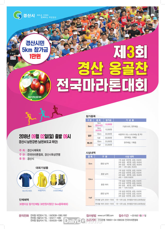 제3회 경산 옹골찬 전국마라톤 대회 안내 포스터. (사진=경산시 제공)
