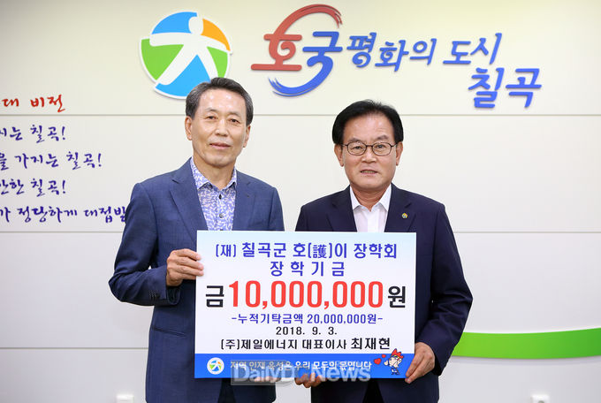 (주)제일에너지 대표이사 최재현씨가 칠곡군 호이장학금을 기탁하는 장면. (사진=칠곡군 제공)