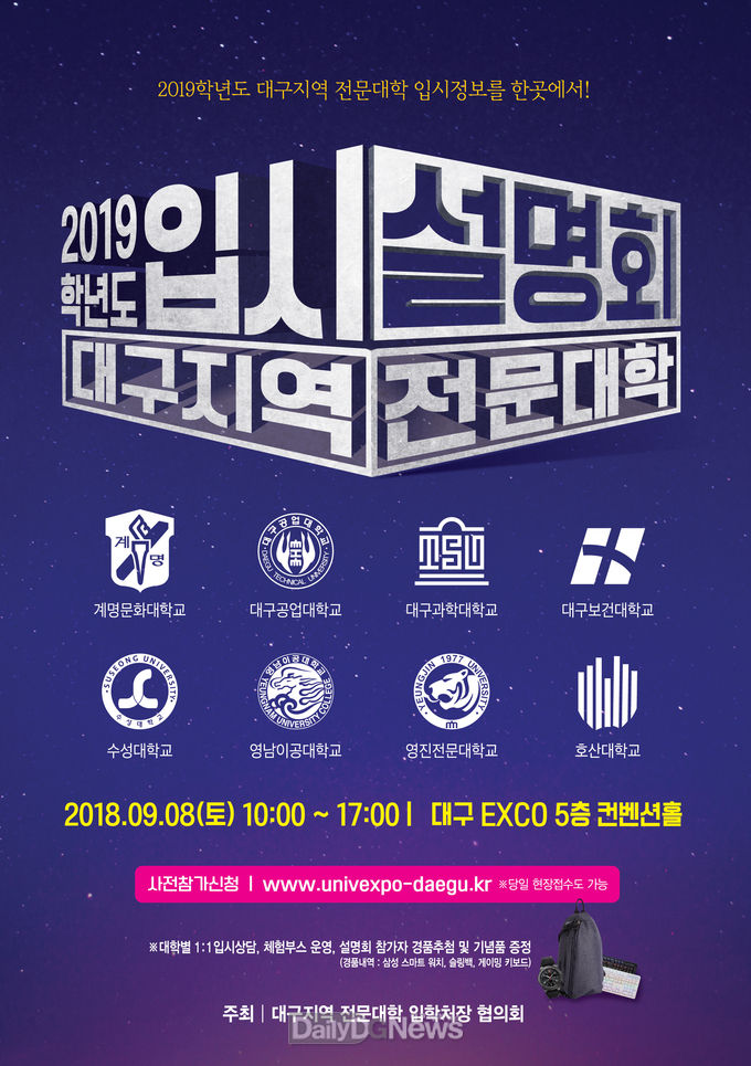 '2019학년도 대구지역 전문대학 수시모집 입시설명회' 포스터. (사진=대구보건대 제공)