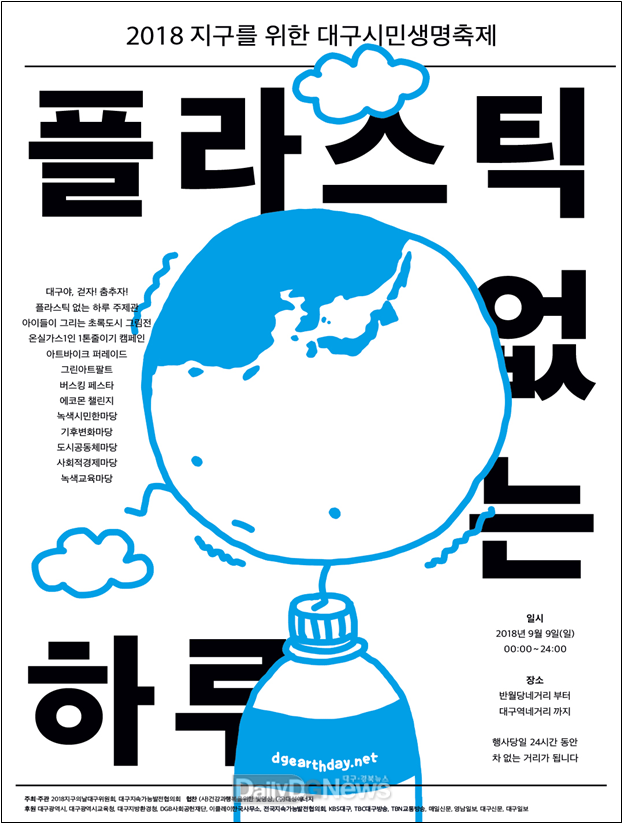 '2018 지구를 위한 대구시민생명축제' 포스터. (사진=대구시 제공)
