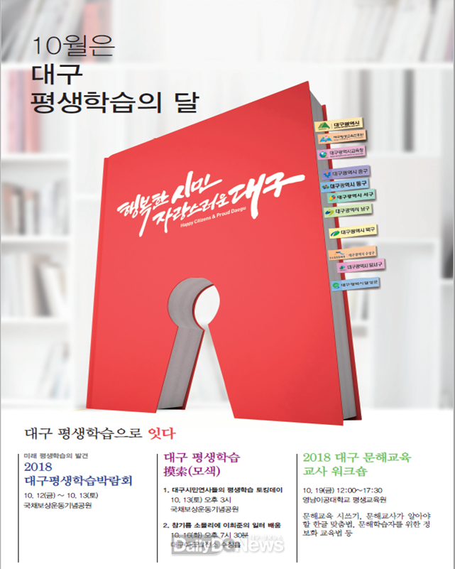 ‘10월은 대구평생학습의 달’ 홍보포스터. (사진=대구시 제공)