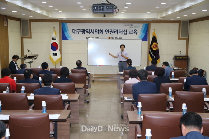 대구시의회는 시의원들을 대상으로 '인권리더십 교육'을 국가안권위원회 대구사무소와 함께 진행했다. (사진=대구시의회 제공)