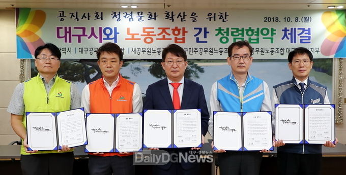 (왼쪽부터) 김진홍 대구민주공무원노동조합 위원장, 이상욱 대구공무원노동조합 위원장, 권영진 대구시장, 권기환 새공무원노동조합 위원장, 최창진 전국공무원노동조합 대구광역시지부장이 8일 청렴 협약을 체결하고 있다. (사진=대구시 제공)
