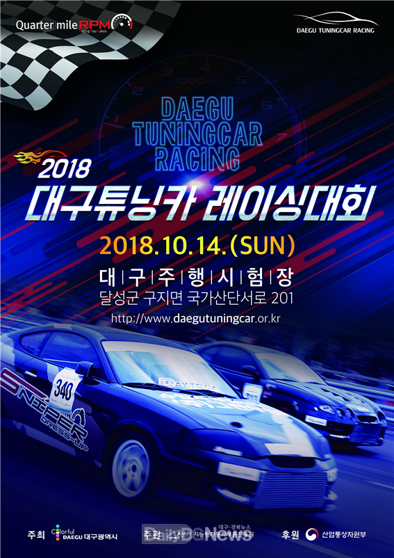 '2018 대구 튜닝카 레이싱대회' 홍보 포스터. (사진=대구시 제공)