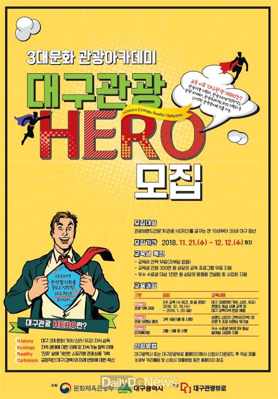 3대문화 관광아카데미 '대구관광 HERO' 모집 포스터. (사진=대구시 제공)