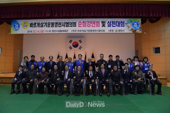 영천시는 14일 영천생활체육관에서 '2018 바르게살기운동 순회강연 및 실천대회'를 개최했다. (사진=영천시 제공)