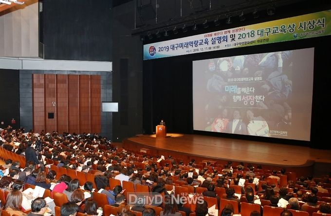 대구시교육청이 17일 개최한 '2019 대구미래역량교육' 설명회 장면. (사진=대구시교육청 제공)