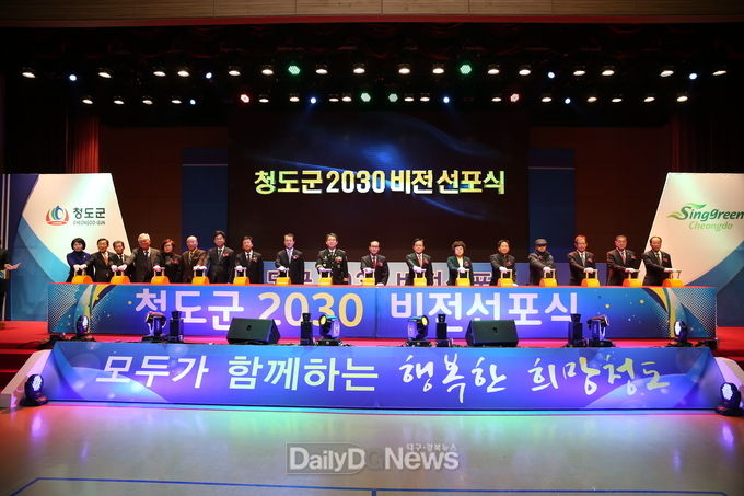 청도의 미래 발전상을 제시한 '청도군 2030비전 선포식' 장면. (사진=청도군 제공)