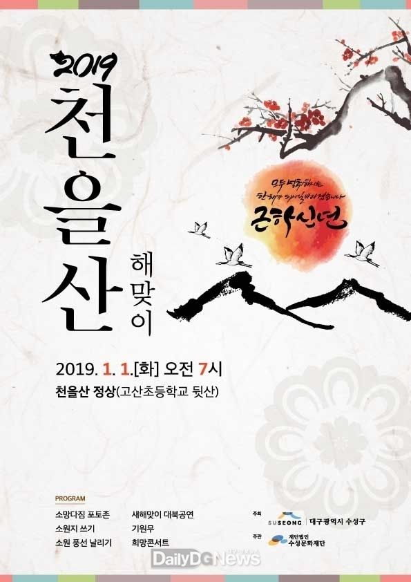 2019년 천을산 해맞이 행사 홍보 포스터. (사진=수성구청 제공)