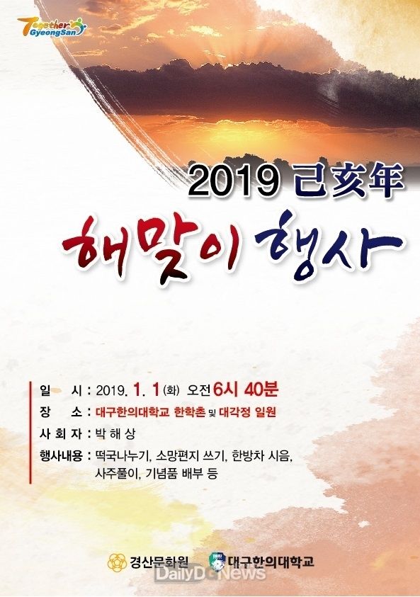경산시 2019년 해맞이 행사 안내 전단지. (사진=경산시 제공)
