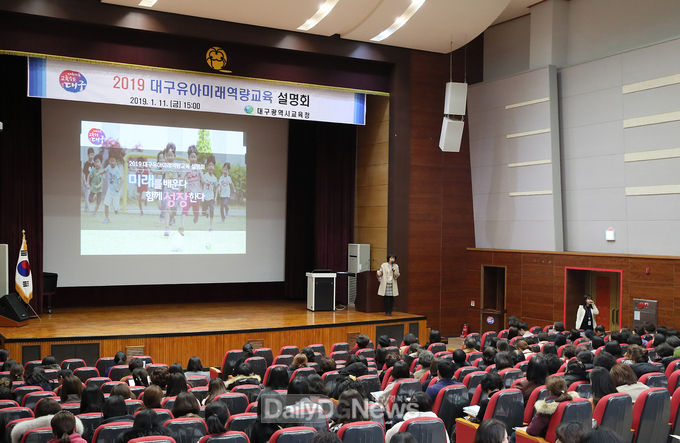 대구시교육청이 개최한 2019년 대구유아미래역량교육 설명회 장면. (사진=대구시교육청 제공)