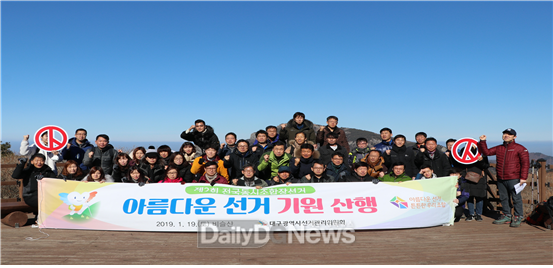대구시선관위는 19일 비슬산에서 제2회 전국동시조합장선거의 성공적 관리를 기원하는 산행을 하고 있다. (사진=대구시선관위 제공)
