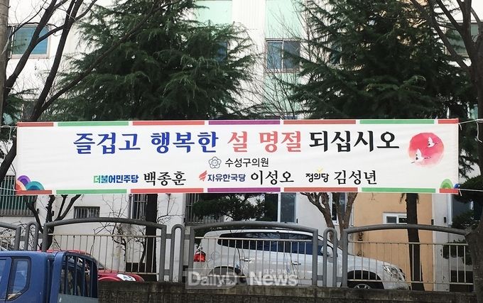 대구 수성구 라선거구 구의원들의 설 인사 공동제작 현수막. (사진=수성구의회 제공)