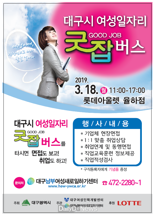 대구시 여성일자리 '굿잡버스' 안내 포스터. (사진=대구시 제공)