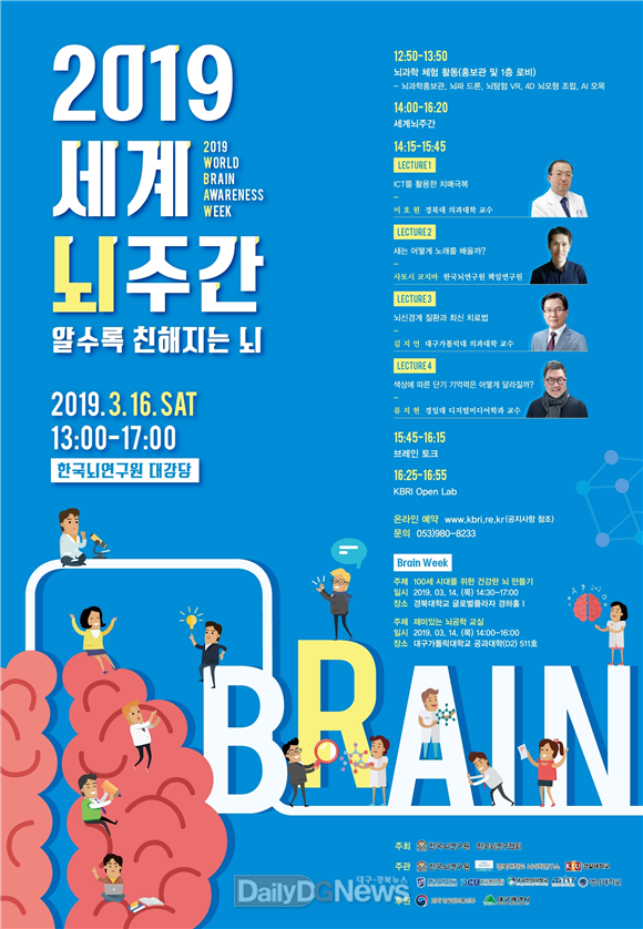 2019 세걔 뇌 주간 행사 안내 포스터. (사진=대구시 제공)