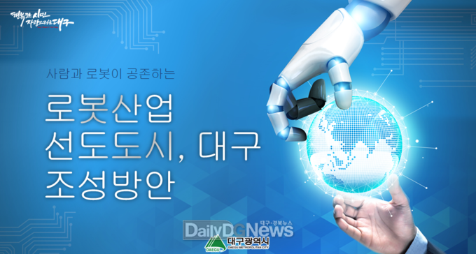 대구시가 보고한 로봇산업 선도도시 대구 조성방안 PPT 자료. (사진=대구시 제공)