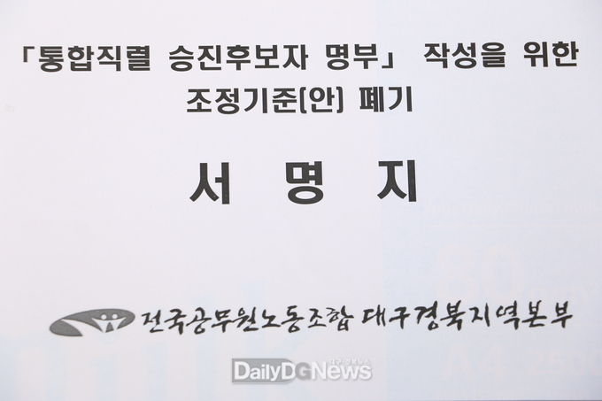 전국공무원노동조합 대구·경북지역본부 조합원 3천여 명의 서명지. (사진=이준호 기자)
