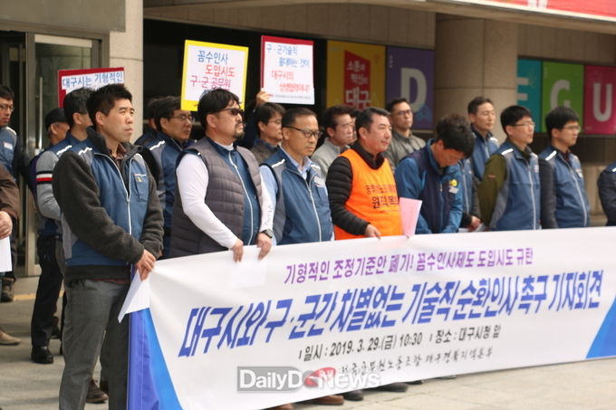 전국공무원노동조합 대구·경북지역본부가 29일 '대구시와 구군간 차별없는 기술직 순환인사 촉구' 기자회견을 가지고 있다. (사진=이준호 기자)