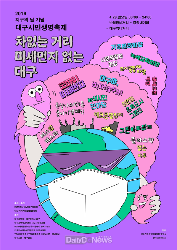 2019 지구의 날 기념 '대구시민생명축제' 포스터. (사진=대구시 제공)
