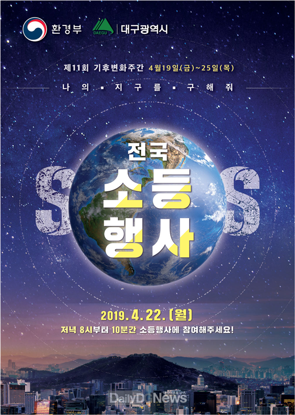 전국 소등 행사 포스터. (사진=대구시 제공)