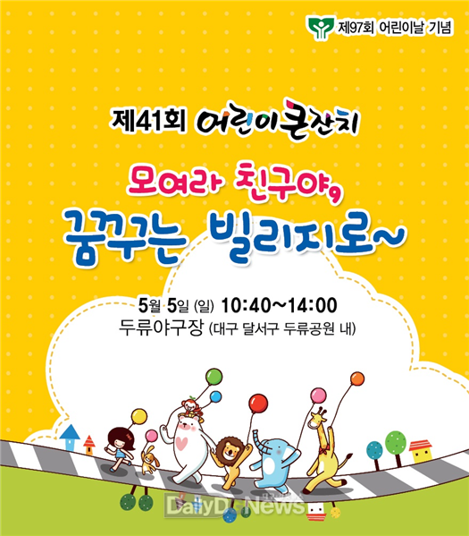 제41회 어린이 큰잔치 홍보 포스터. (사진=대구시 제공)