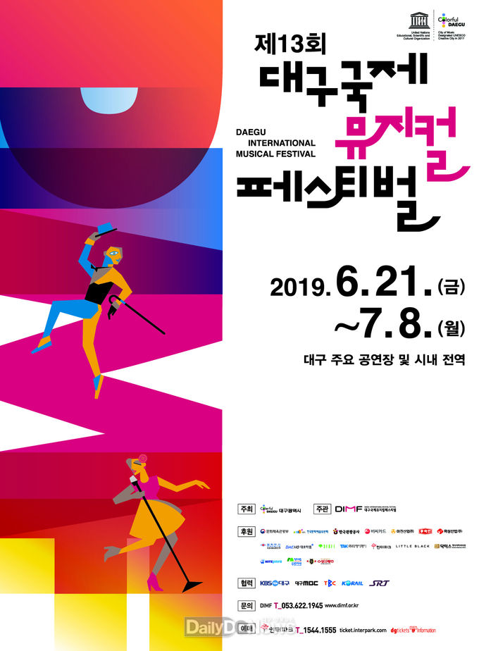 '제13회 대구 국제 뮤지컬 페스티벌' 안내 포스터. (사진=DIMF 제공)