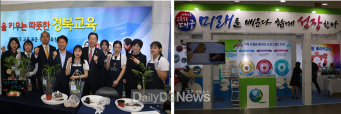 ‘2019 명품 대구경북 박람회’에 참여한 경상북도교육청, 대구시교육청. (사진=이준호 기자)