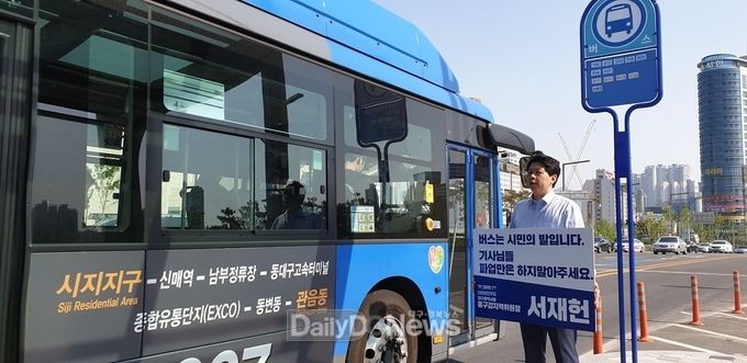 서재헌 더불어민주당 동구갑지역위원장이 버스파업만은 말아달라는 피켓호소를 하고 있다. (사진=서재헌 위원장)