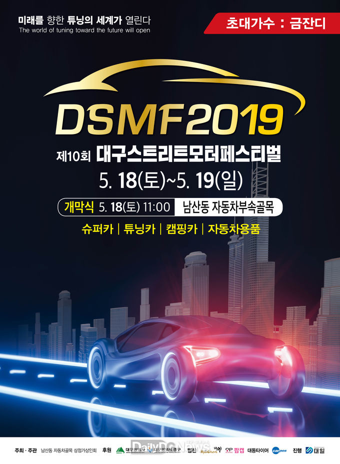 ‘제10회 대구스트리트모터페스티벌’ 안내 포스터. (사진=중구청 제공)