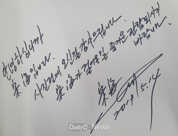 '송해 선생 특별사진전' 친필 메시지. (사진=달성군 제공)