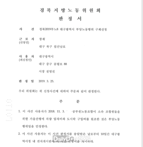 권영진 대구시장의 부당노동행위에 관한 경북지방노동위원회의 판정서. (사진=이준호 기자)
