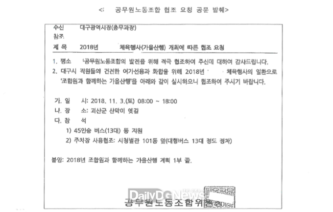 대구시 특정 노조가 대구시 총무과로 보낸 가을산행 행사 개최에 따른 협조 공문. (사진=이준호 기자)
