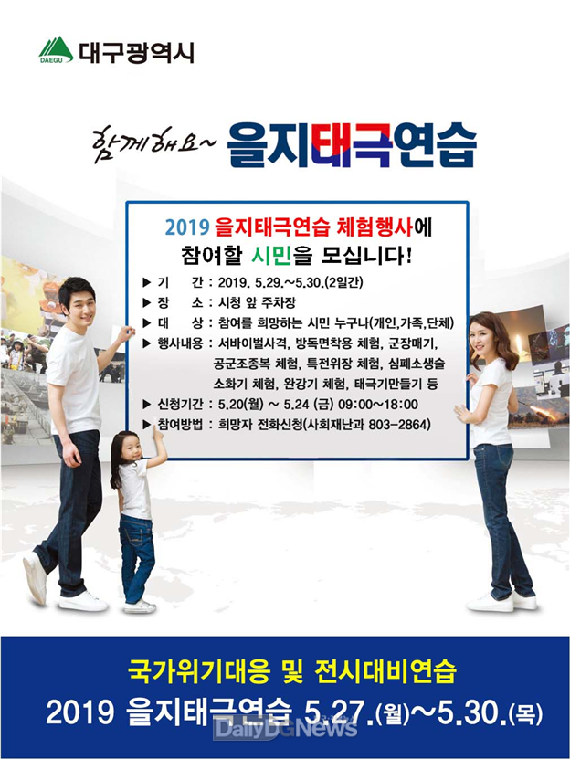 '을지태극연습' 안내 포스터. (사진= 대구시 제공)