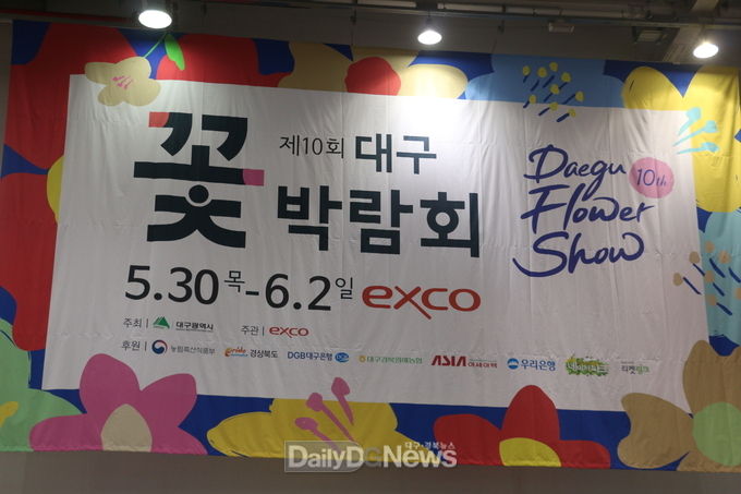 대한민국 최대 실내 플라워 쇼 ‘제10회 대구꽃박람회’가 30일부터 6월 2일까지 엑스코에서 펼쳐진다. (사진=이준호 기자)