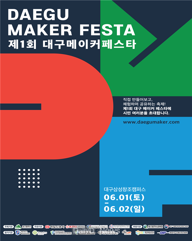 ‘제1회 대구 메이커 페스타(Daegu Maker Festa, DMF 2019)’ 안내 포스터. (사진=대구시 제공)