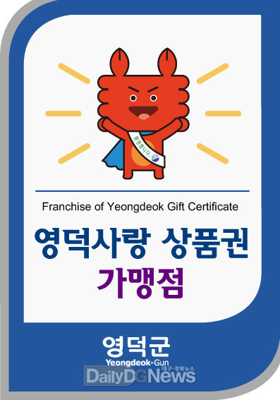 영덕사랑상품권 가맹점 스티커