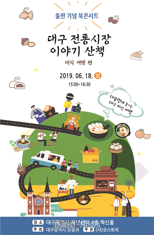 '대구 전통시장 이야기 산책' 북콘서트 안내 포스터. (사진=대구시 제공)