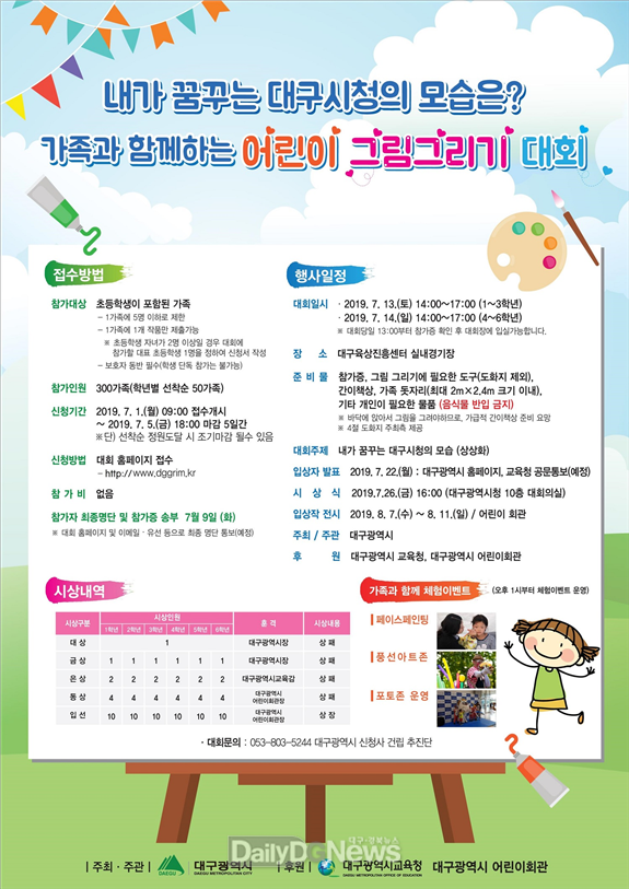 대구시 신청사를 주제로 한 '가족과 함께하는 어린이 그림그리기 대회' 안내 포스터. (사진=대구시 제공)