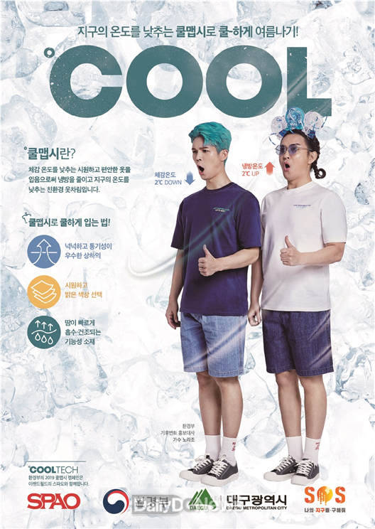 쿨맵시 캠페인 홍보 포스터. (사진=대구시 제공)