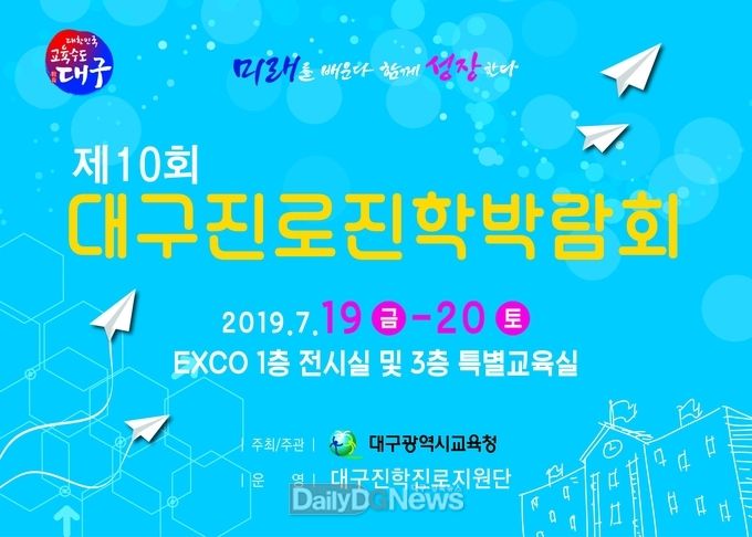 '제10회 대구진로진학박람회' 안내 포스터. (사진=대구시교육청 제공)
