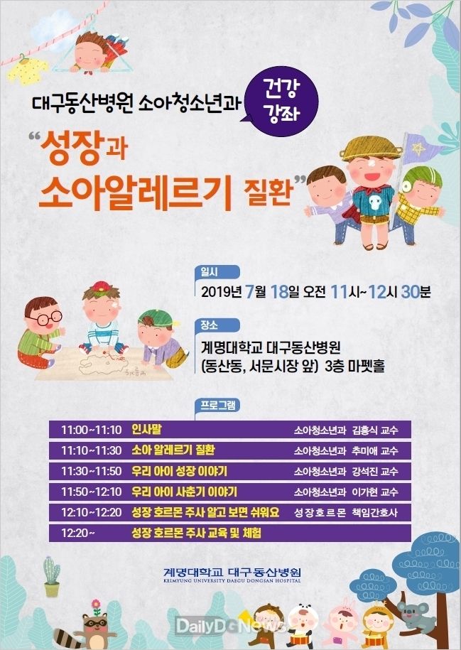 계명대 대구동산병원 소아청소년과 시민건강강좌 안내 포스터. (사진=계명대 대구동산병원)